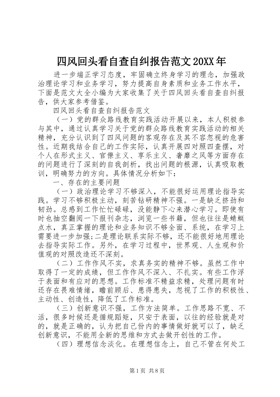 四风回头看自查自纠报告范文_第1页