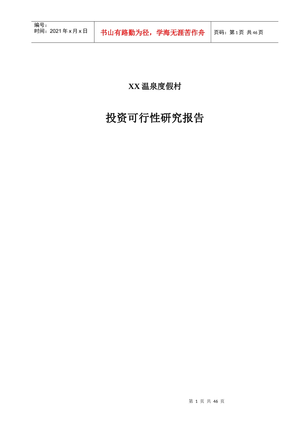 某温泉度假村投资可行性研究报告_第1页