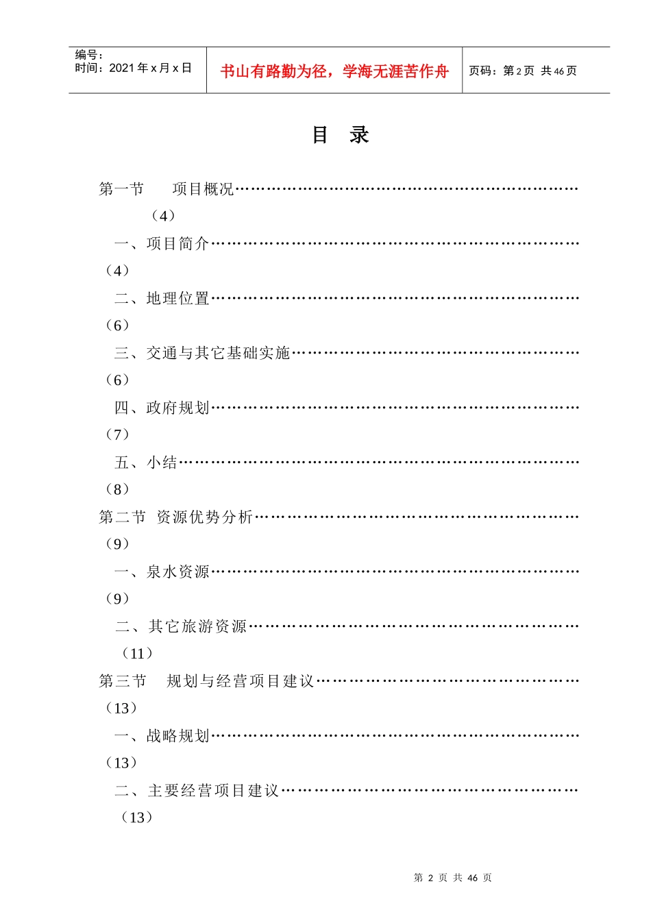 某温泉度假村投资可行性研究报告_第2页
