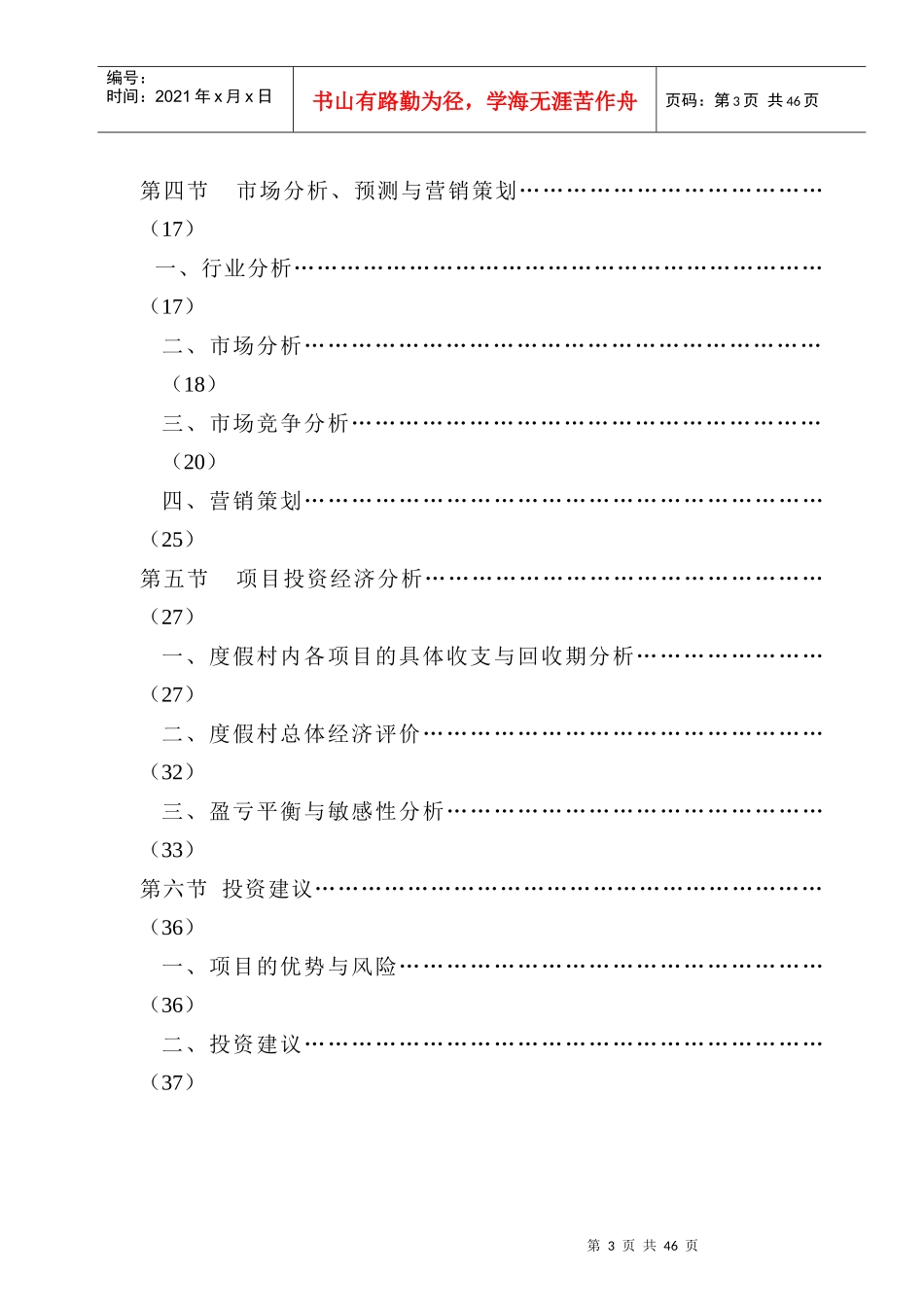 某温泉度假村投资可行性研究报告_第3页