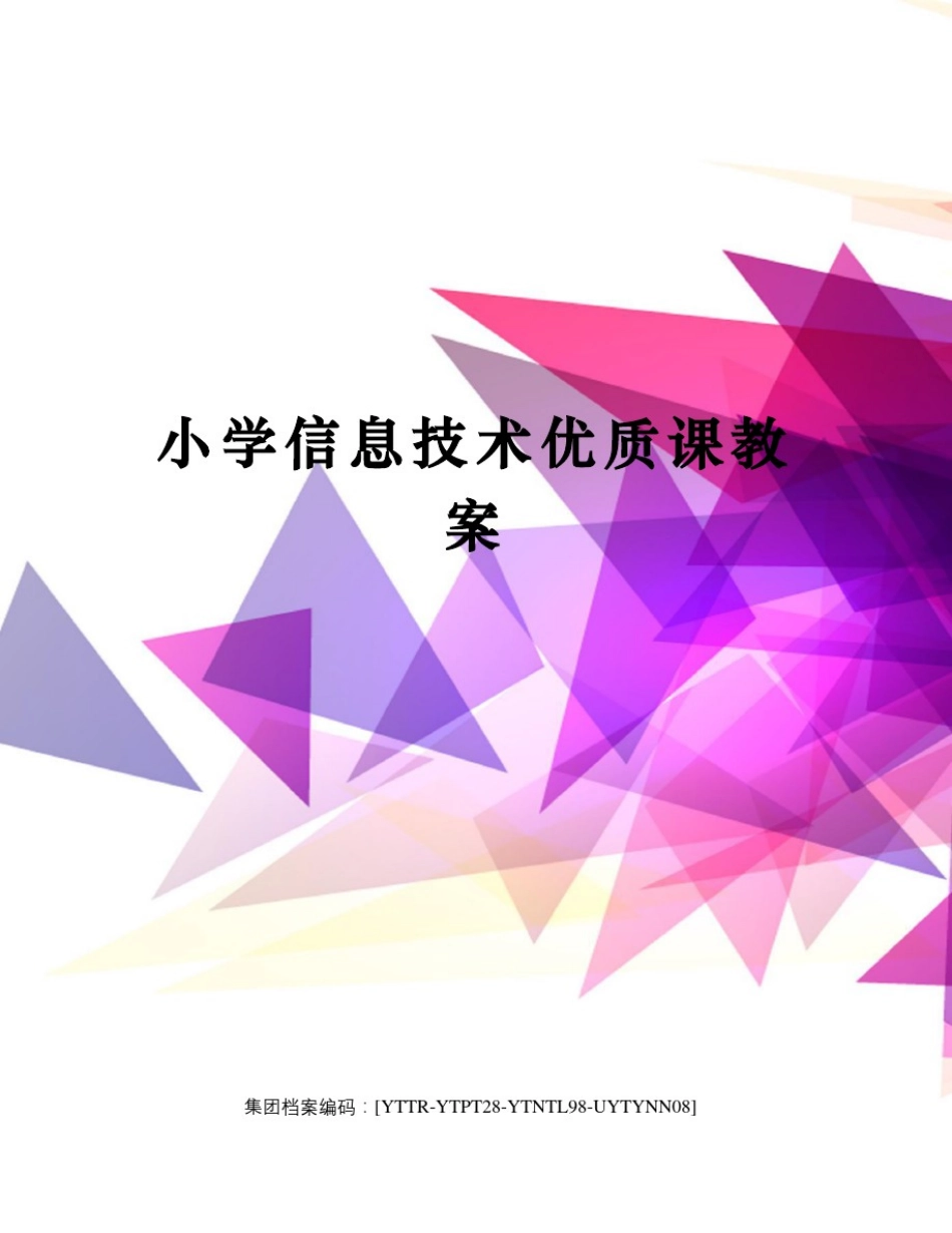 小学信息技术优质课教案修订稿_第1页