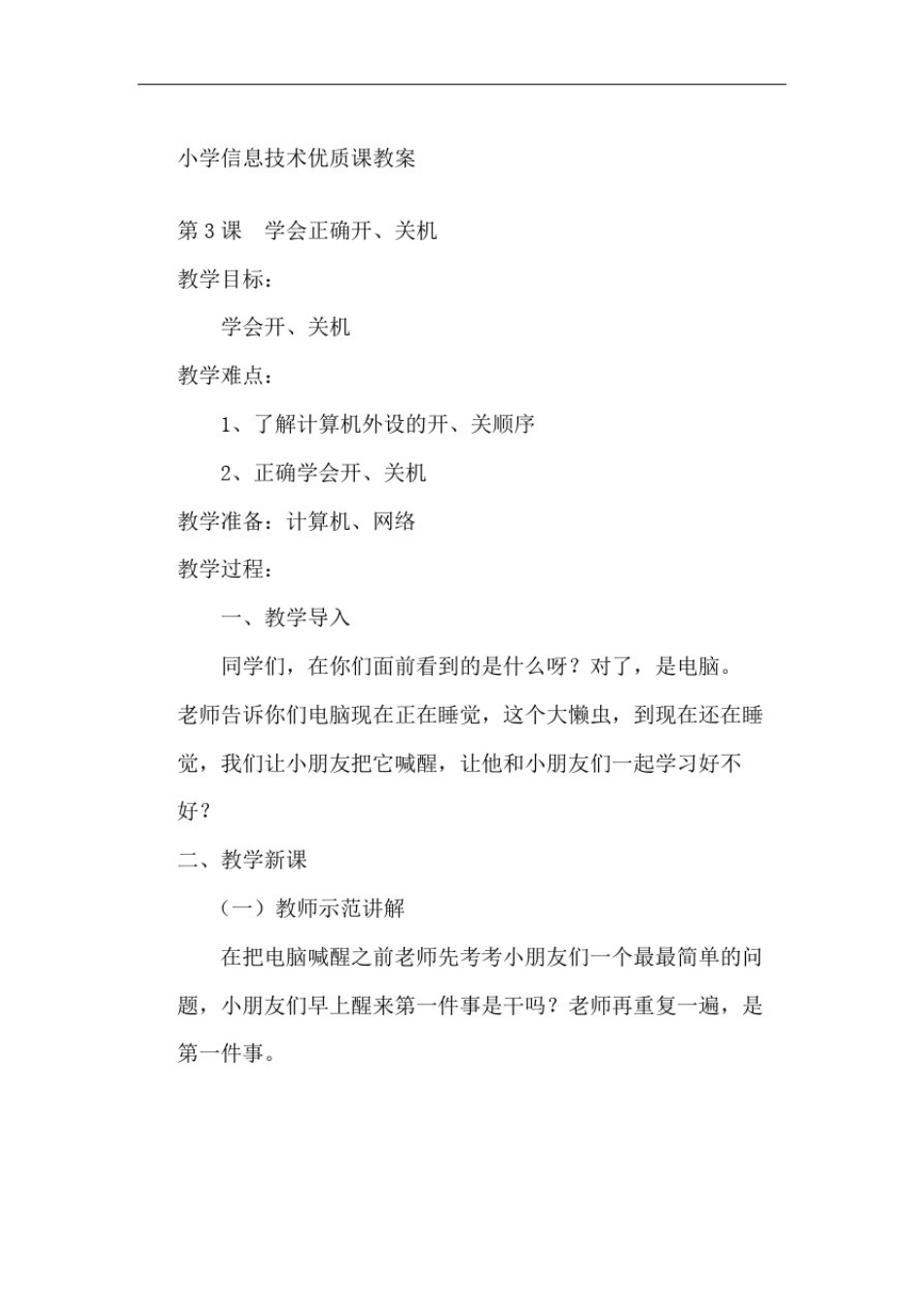 小学信息技术优质课教案修订稿_第2页