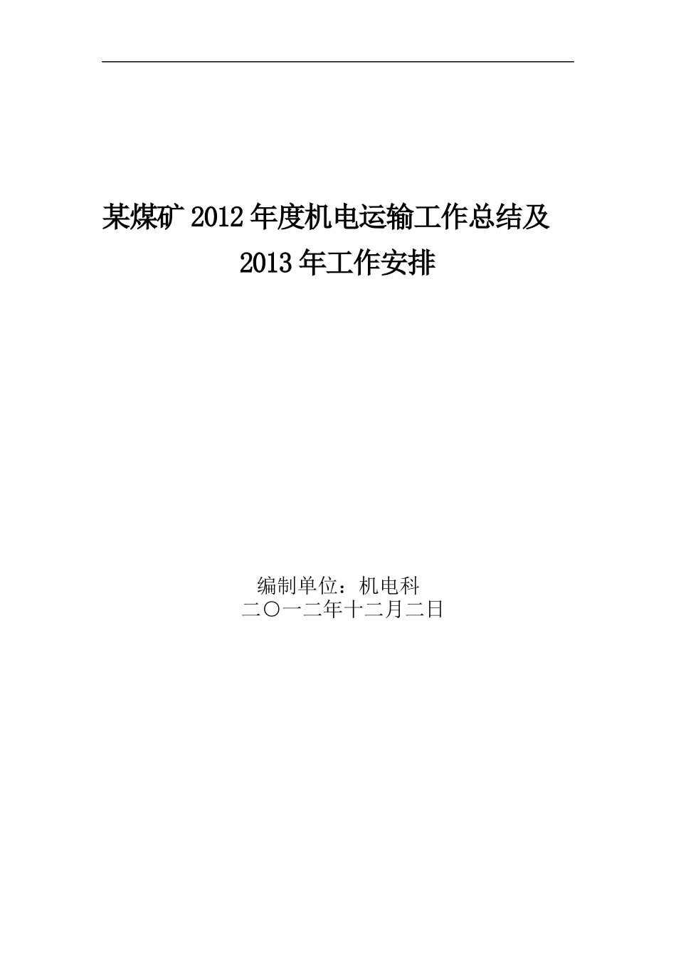 某煤矿XXXX年机电运输工作总结及XXXX年工作计划_第1页