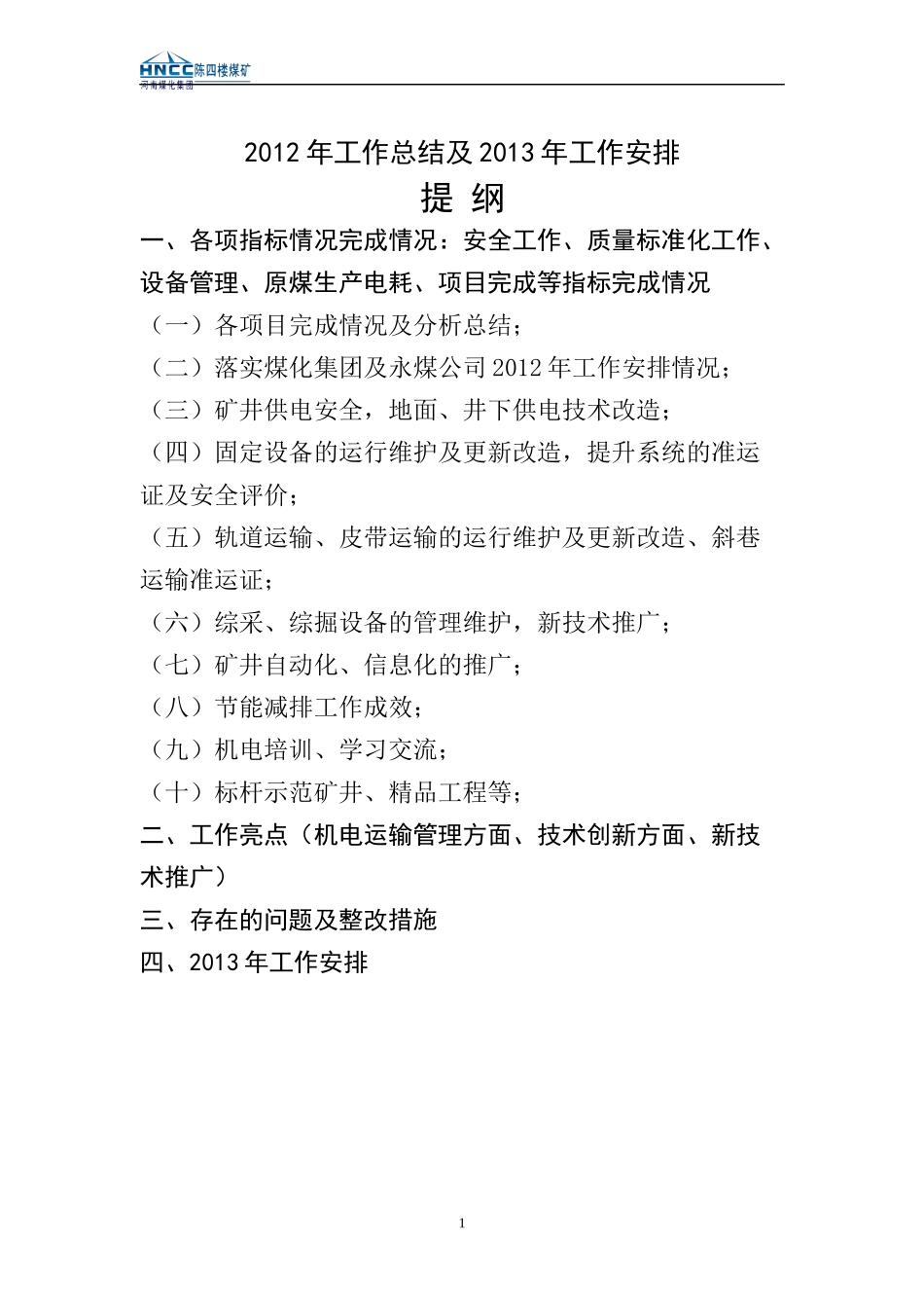 某煤矿XXXX年机电运输工作总结及XXXX年工作计划_第2页