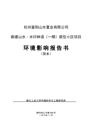 某置业有限公司居住小区项目环境影响报告书简本
