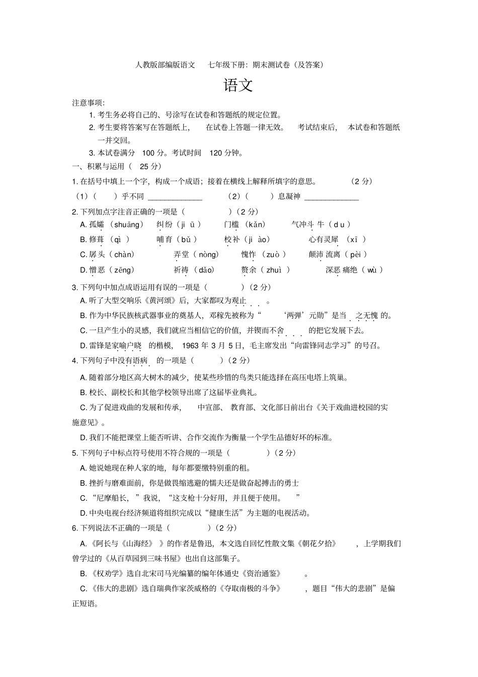 人教版部编语文-七年级(下册)-期末测试卷(与答案)_第1页