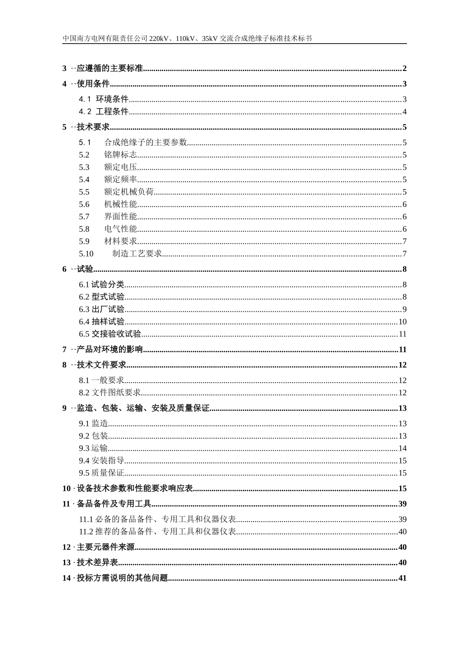 某电网有限责任公司交流合成绝缘子标准技术标书_第2页