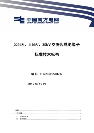 某电网有限责任公司交流合成绝缘子标准技术标书