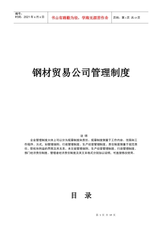 某贸易公司管理制度汇编