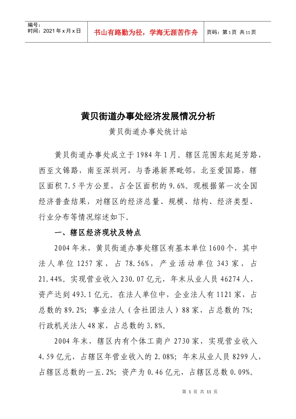 某街道办事处经济发展情况调查分析_第1页