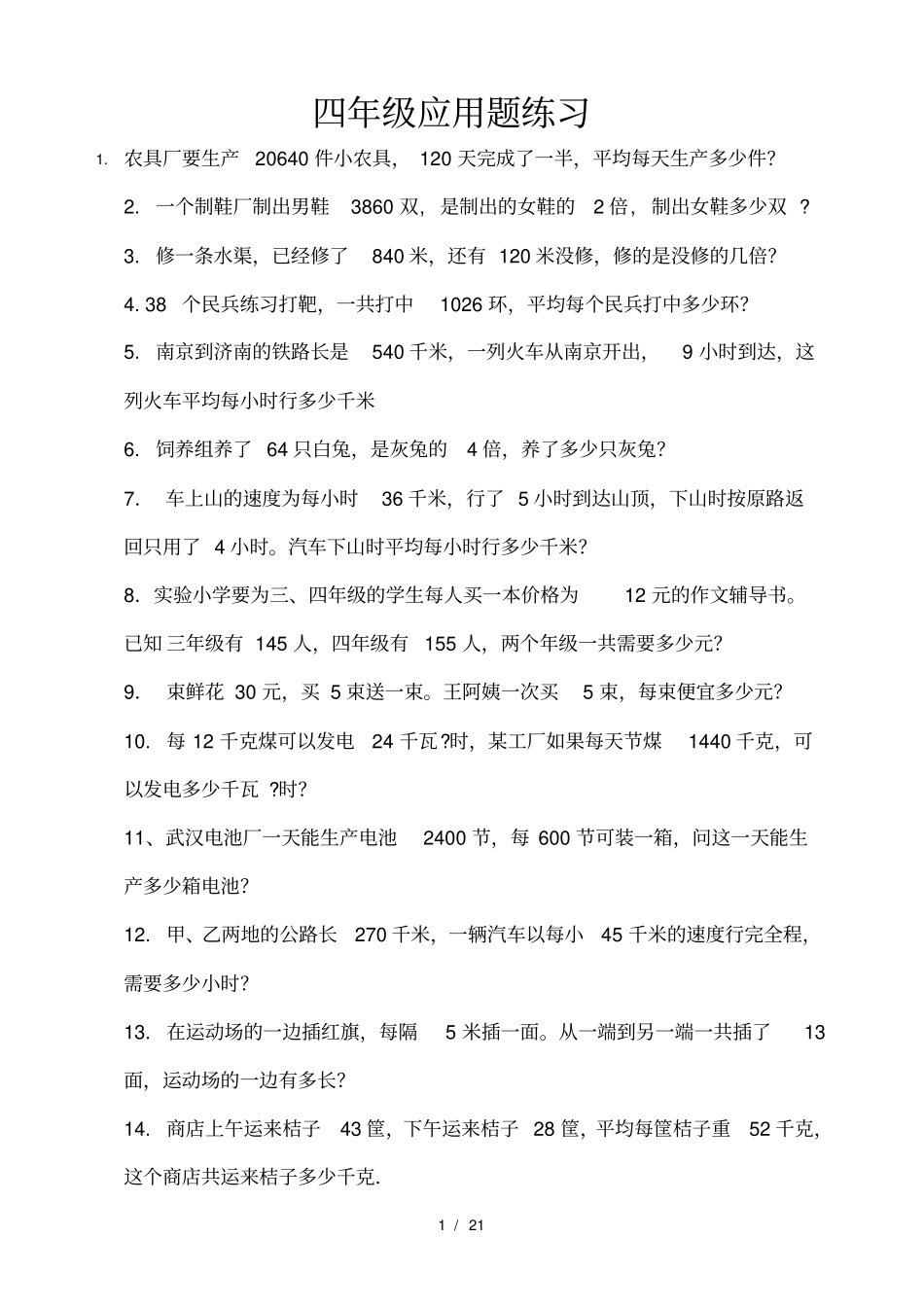 小学四年级应用题大全_第1页
