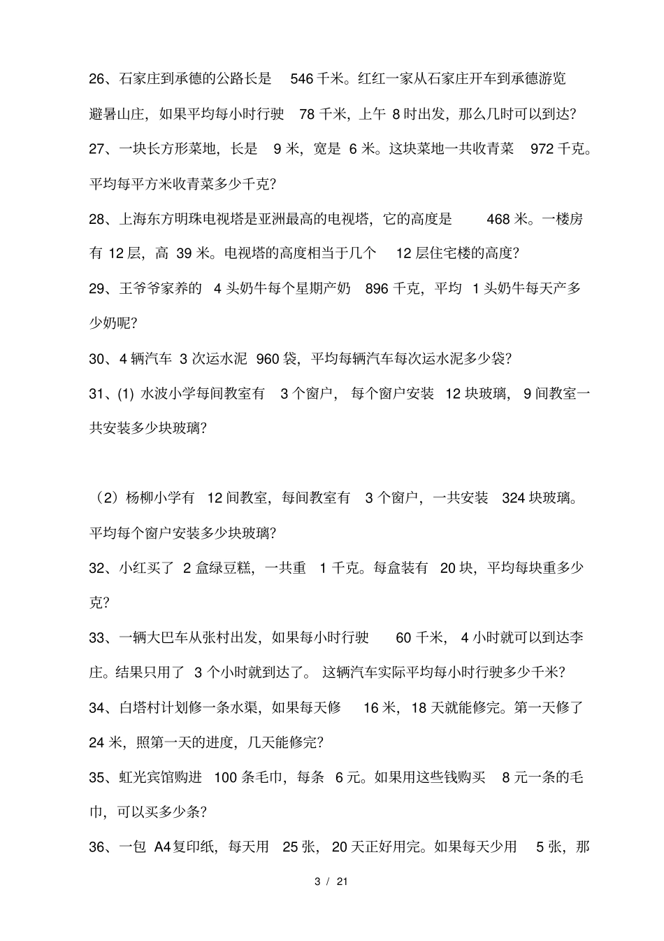 小学四年级应用题大全_第3页