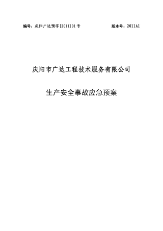 某石油钻井公司应急预案