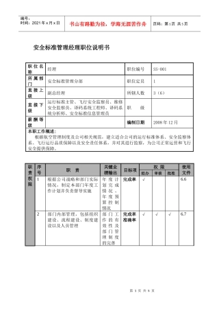 某航空物流公司安全标准管理经理职位说明书及关键绩效标准