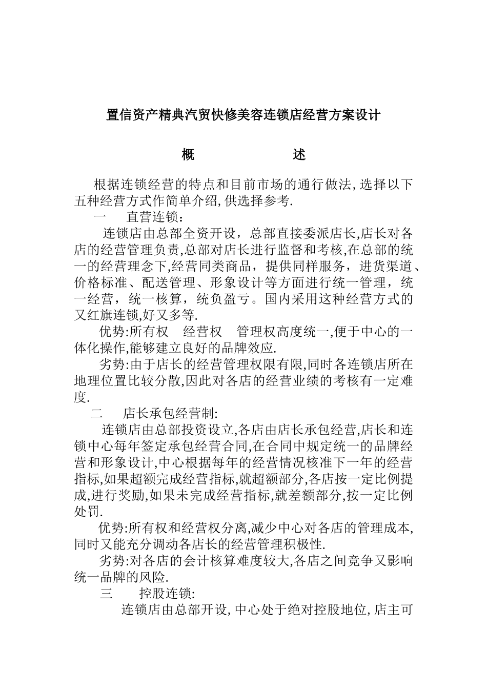 某美容连锁店经营方案设计_第1页