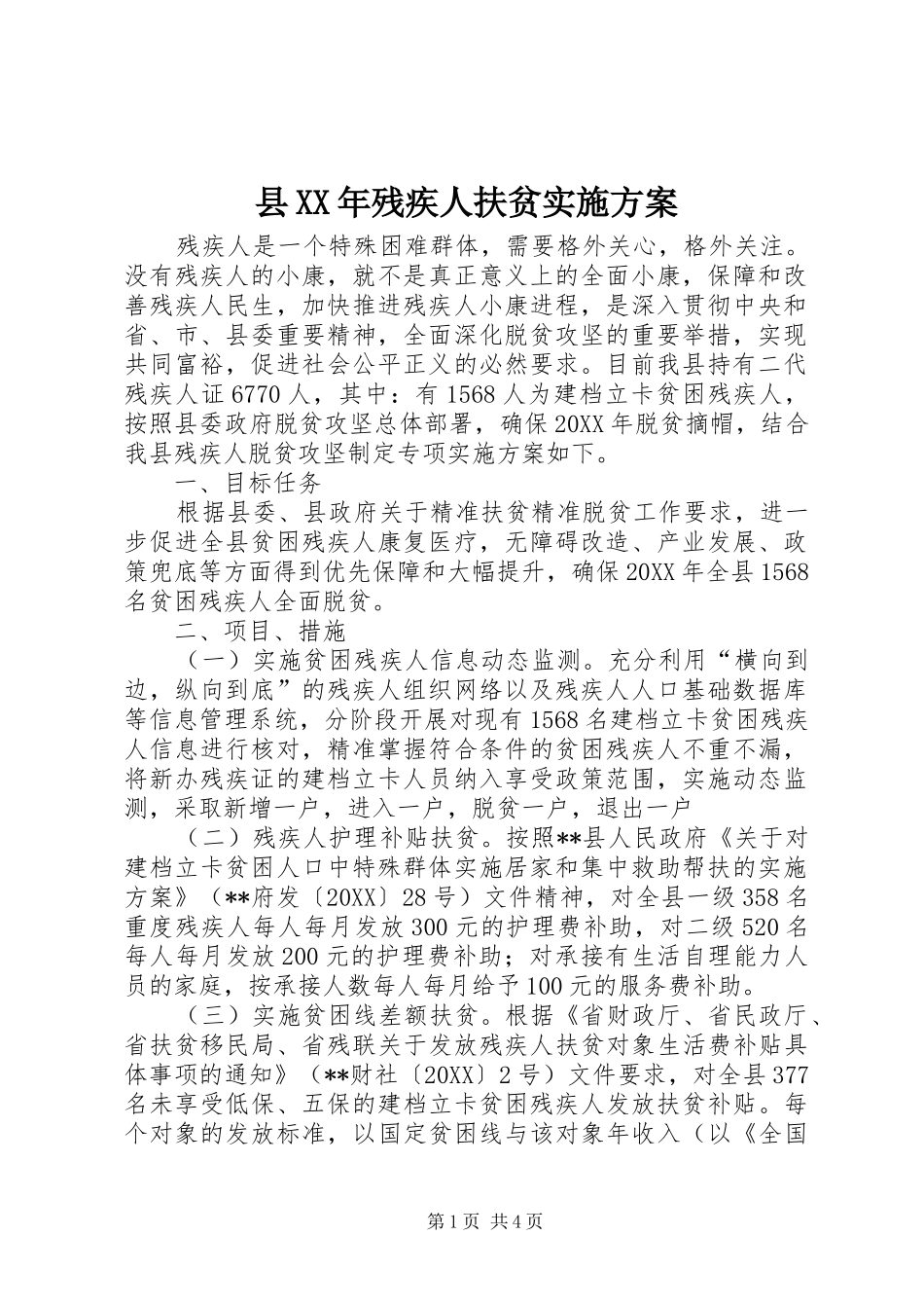 县残疾人扶贫实施方案_第1页