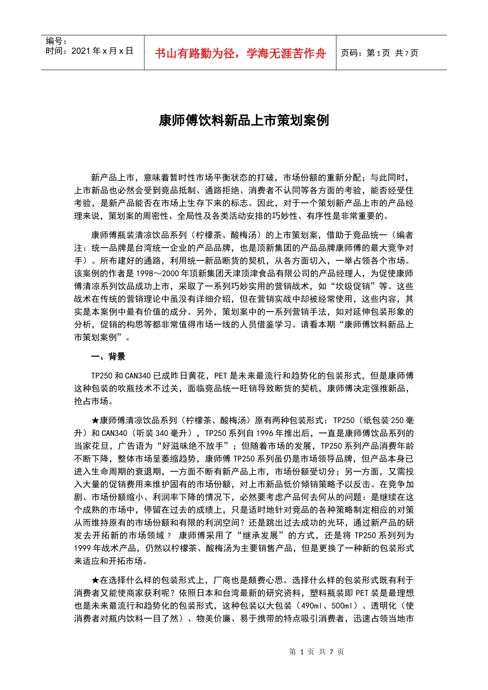 某知名饮料新品上市策划案例（来自千马广告）_第1页