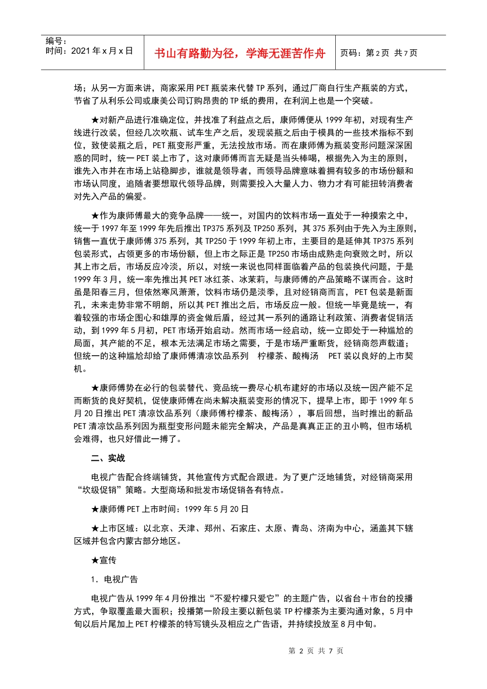 某知名饮料新品上市策划案例（来自千马广告）_第2页