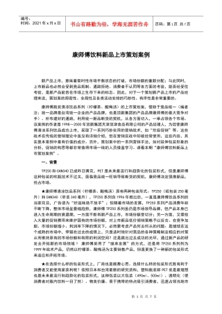 某知名饮料新品上市策划案例（来自千马广告）