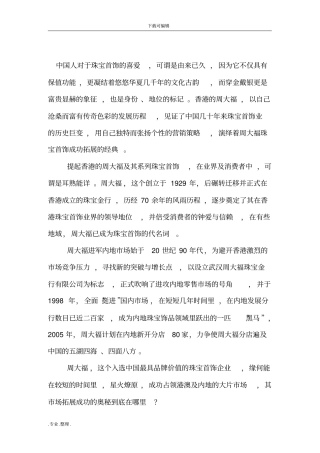 周大福珠宝首饰的成功营销策略分析