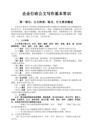 企业行政公文写作基本常识