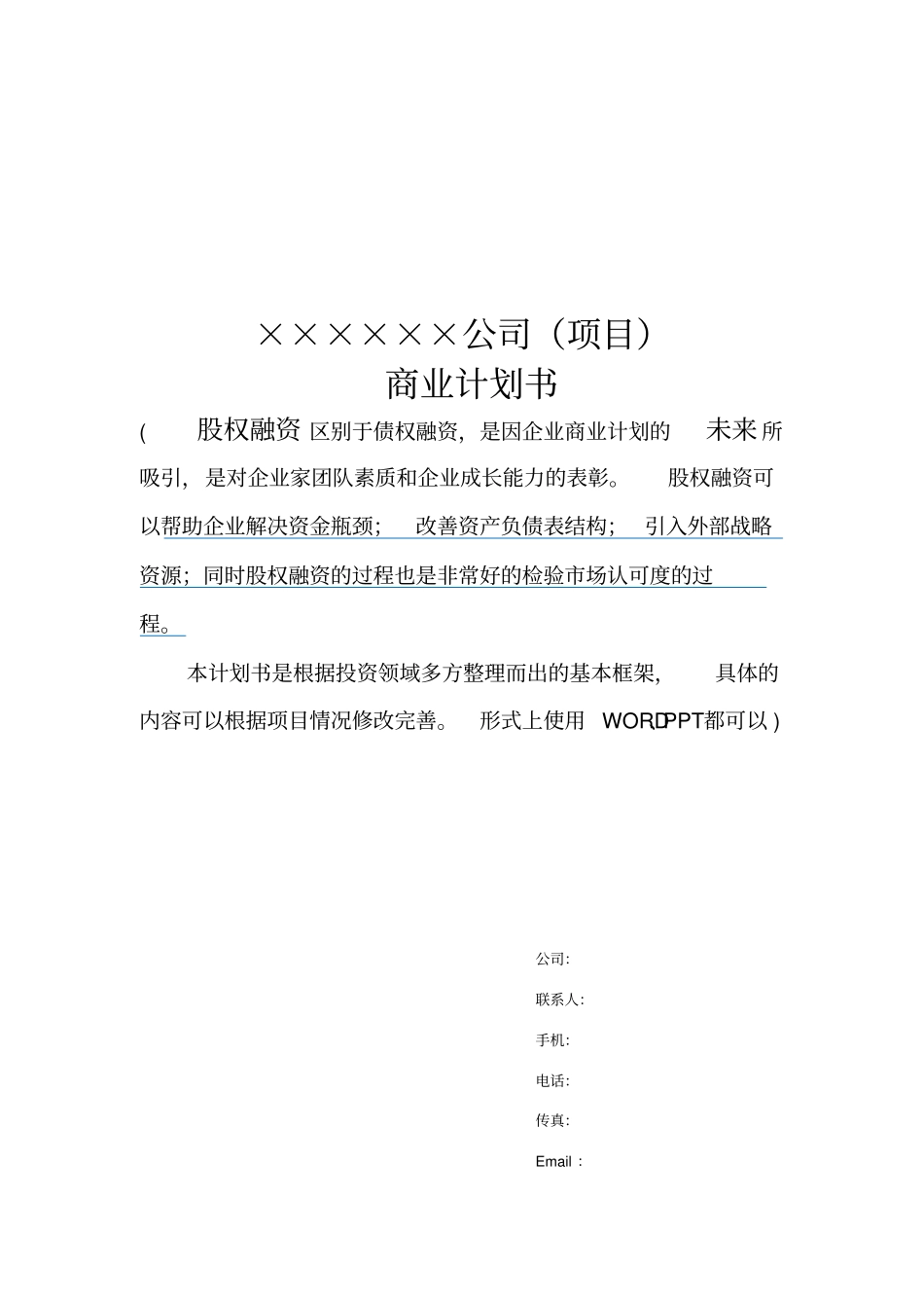 天使投资商业计划书模板_第1页