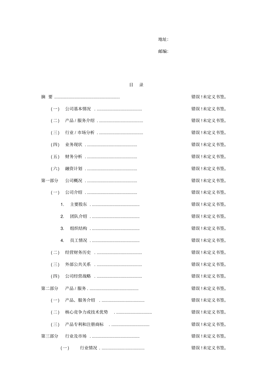 天使投资商业计划书模板_第2页