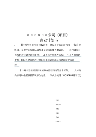 天使投资商业计划书模板