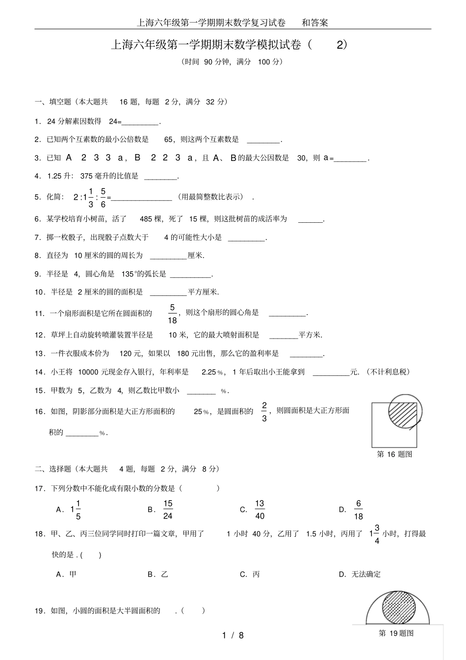 (完整word版)上海六年级第一学期期末数学复习试卷和答案_第1页