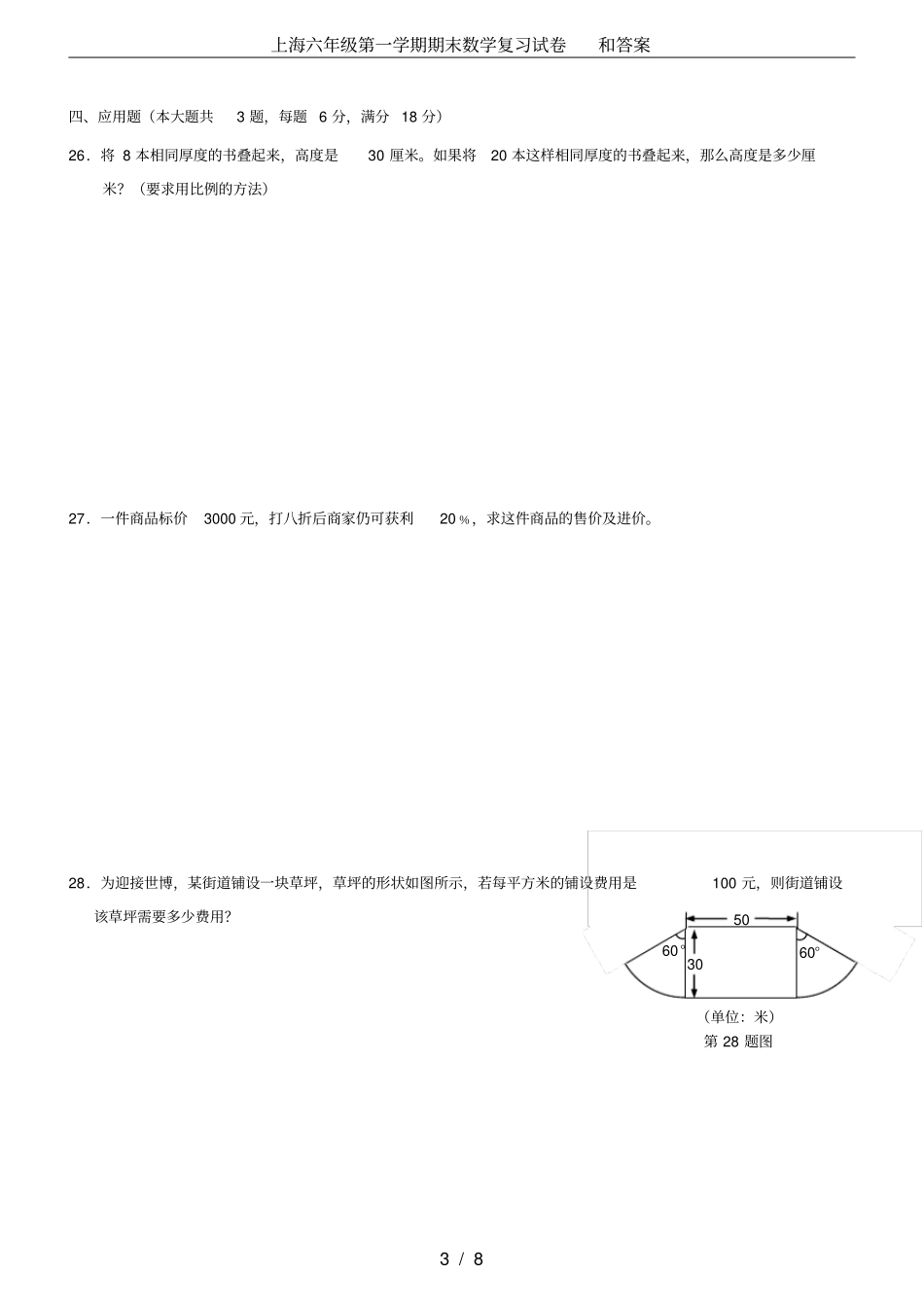 (完整word版)上海六年级第一学期期末数学复习试卷和答案_第3页