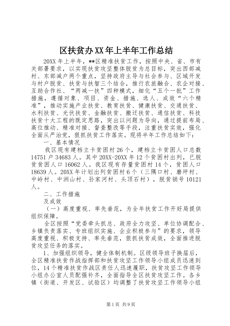 区扶贫办上半年工作总结_第1页