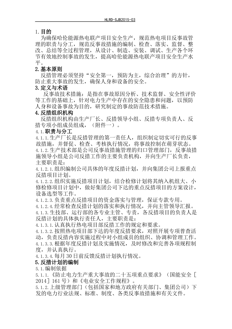 某能源热电联产项目反事故措施管理办法_第2页
