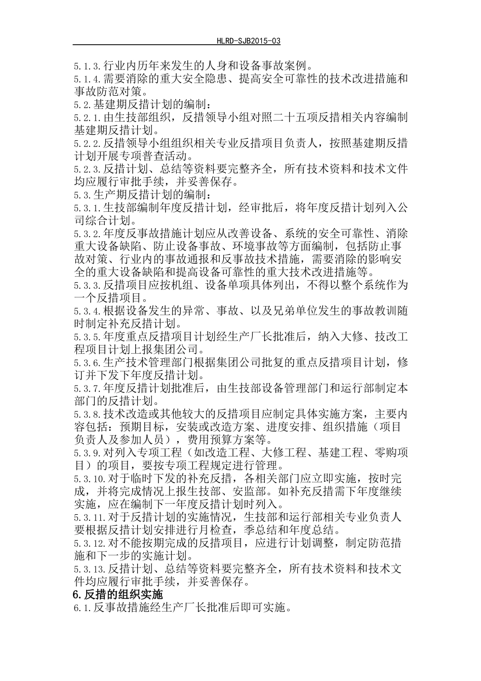 某能源热电联产项目反事故措施管理办法_第3页