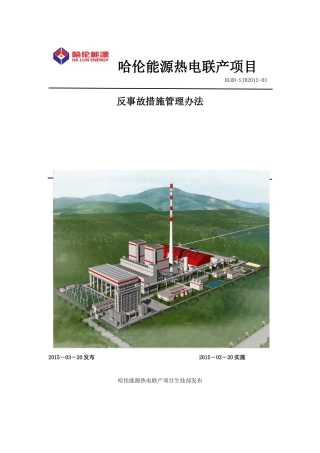 某能源热电联产项目反事故措施管理办法