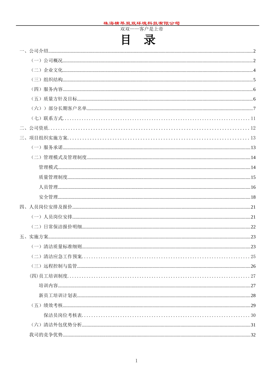 某科技公司保洁计划书_第2页