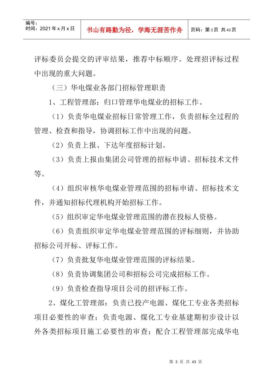 某煤业集团有限公司招标管理办法_第3页