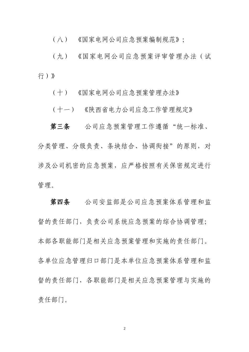 某省电力公司应急预案管理办法_第3页