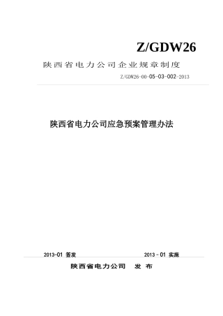 某省电力公司应急预案管理办法