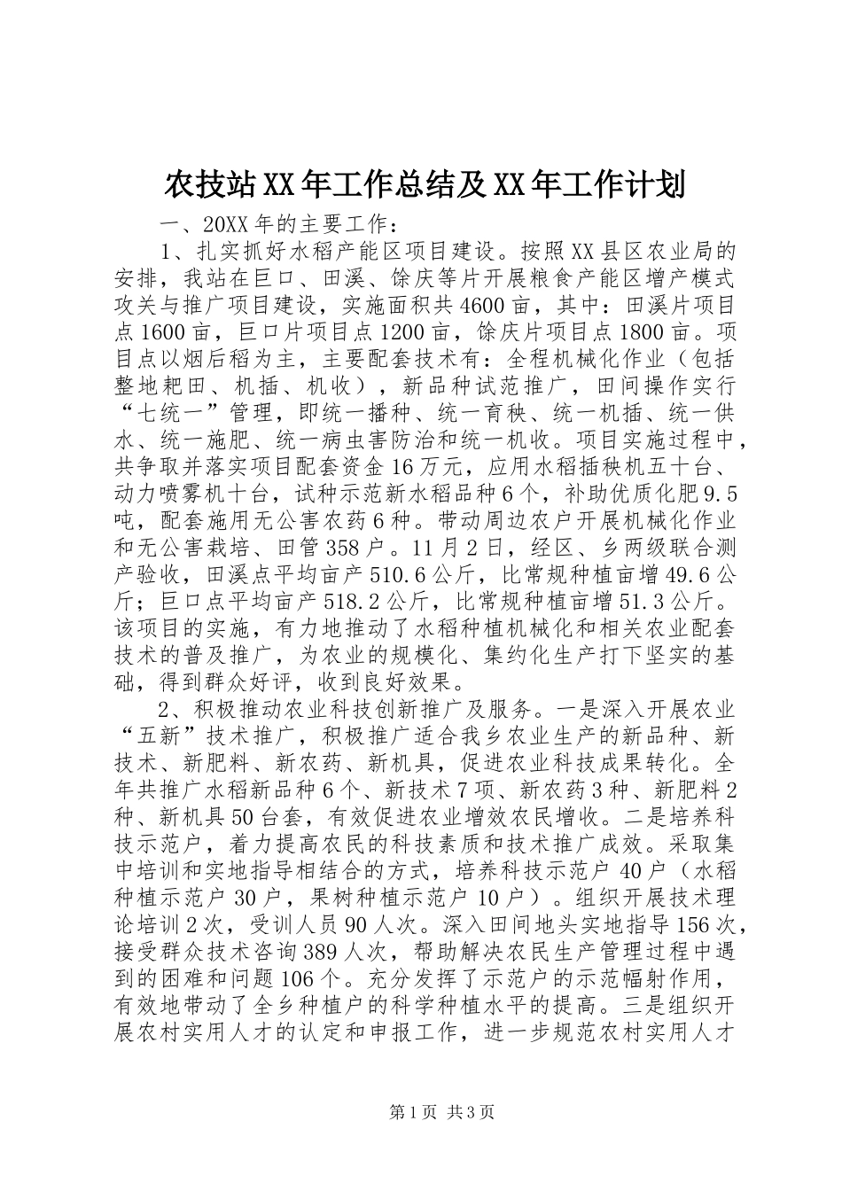 农技站工作总结及工作计划_第1页