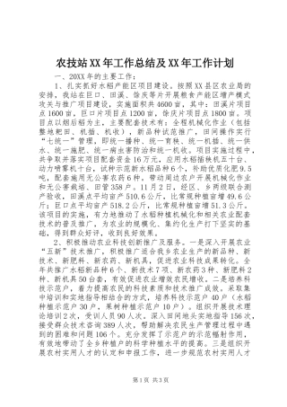农技站工作总结及工作计划