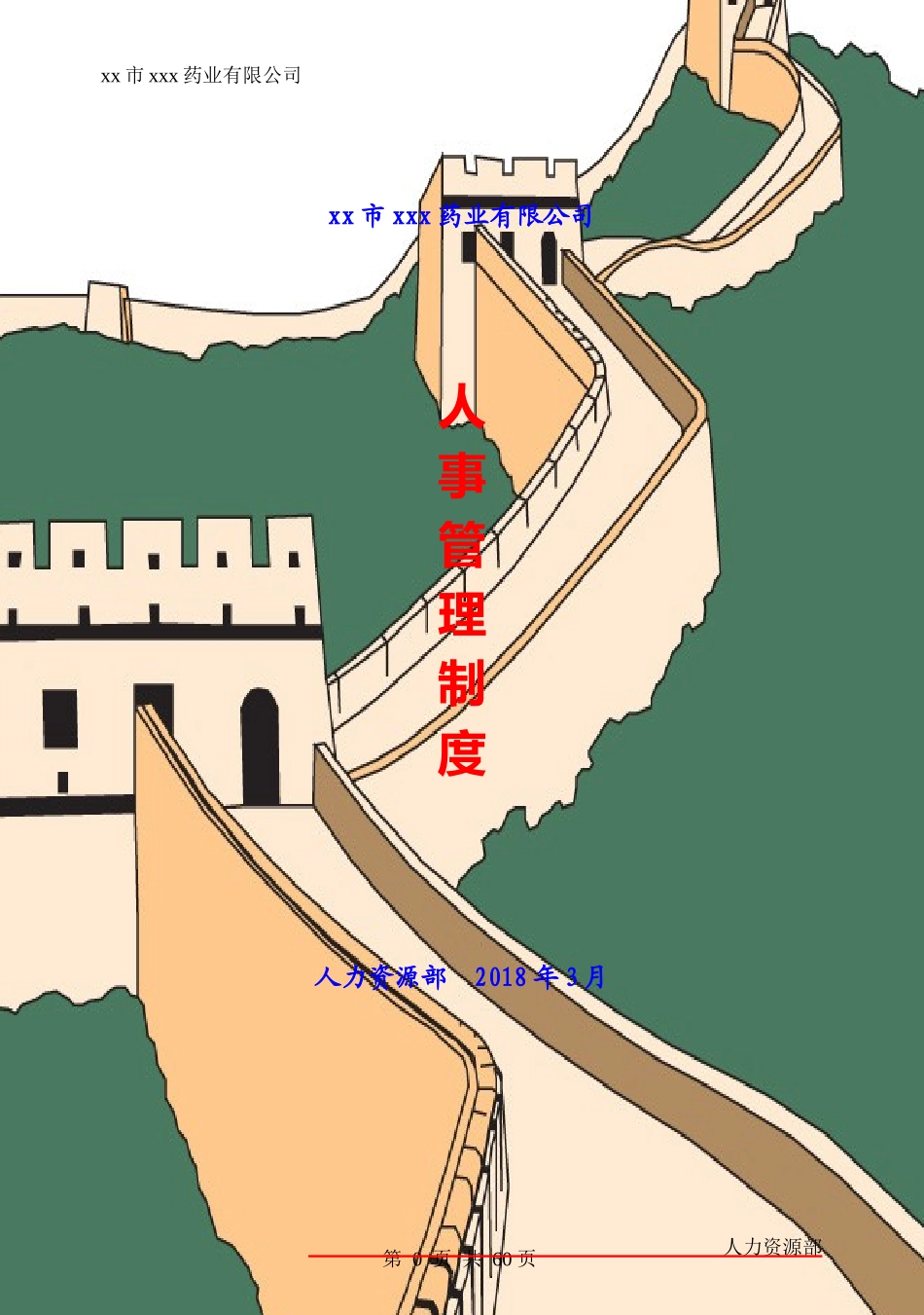 某药业有限公司人事管理制度汇编_第1页