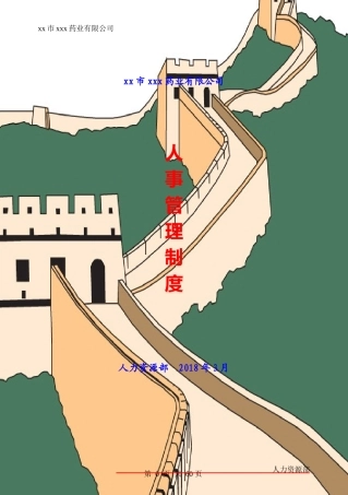 某药业有限公司人事管理制度汇编