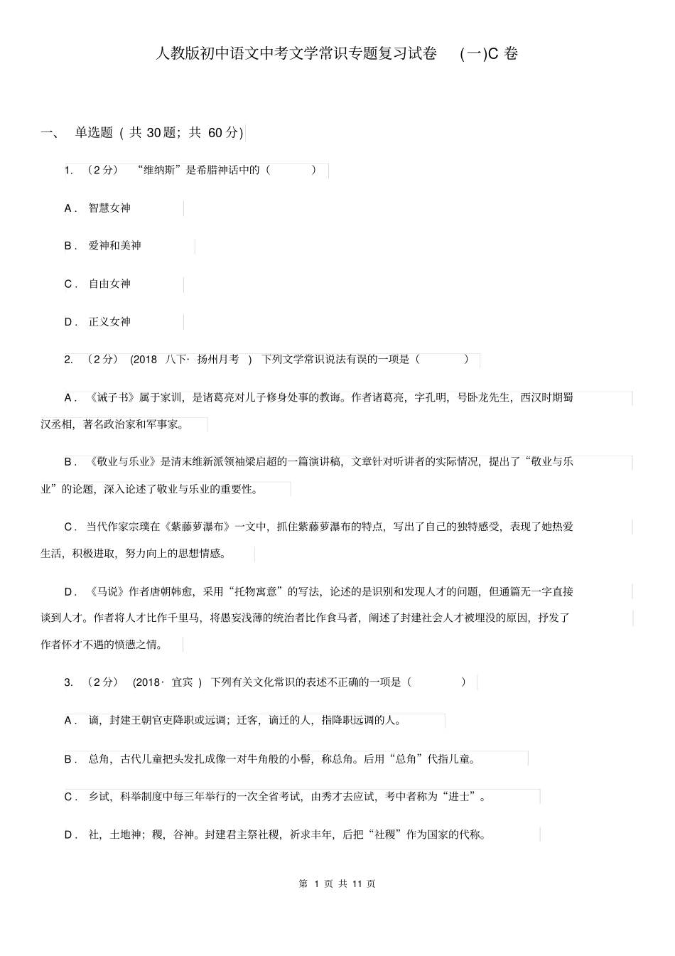人教版初中语文中考文学常识专题复习试卷(一)C卷_第1页