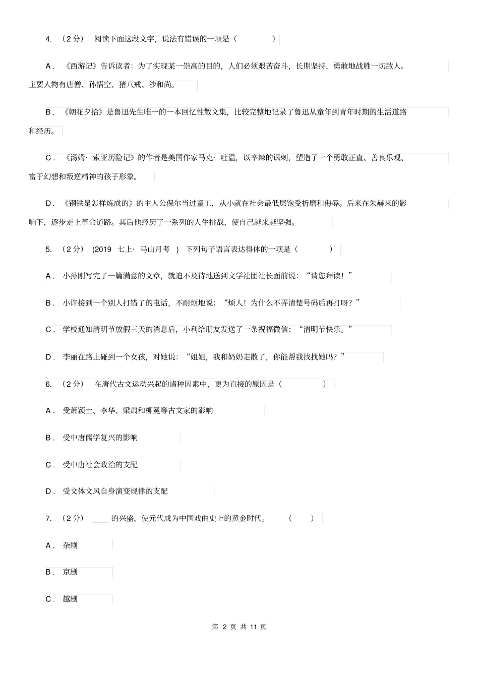 人教版初中语文中考文学常识专题复习试卷(一)C卷_第2页