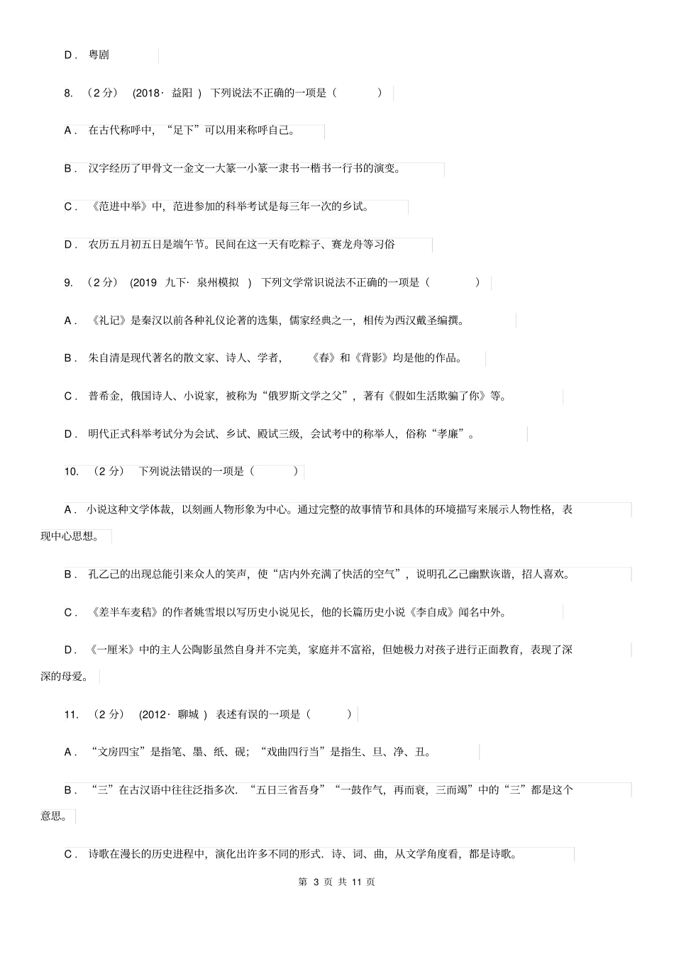 人教版初中语文中考文学常识专题复习试卷(一)C卷_第3页
