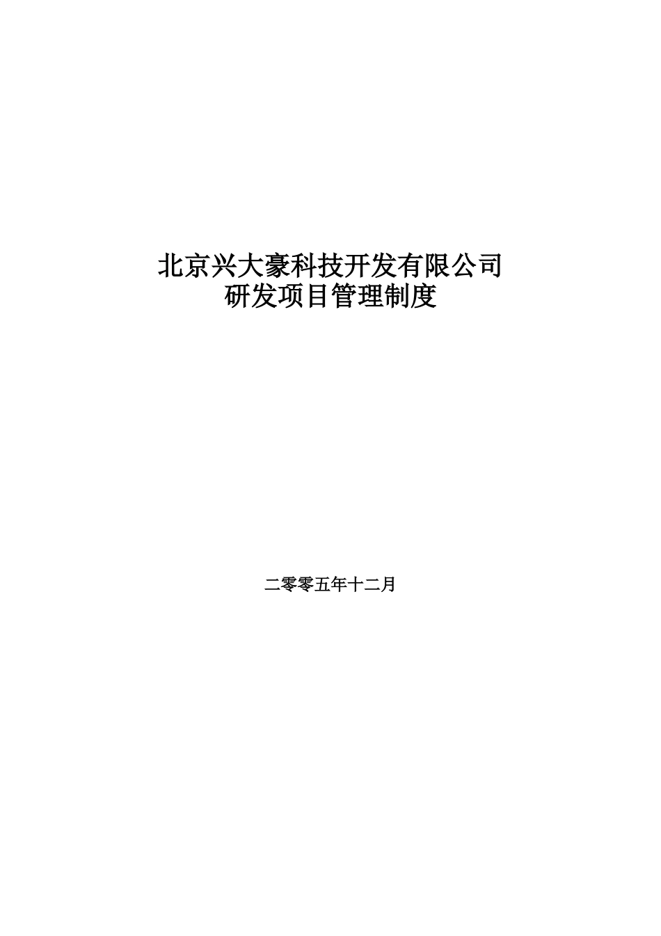 某科技开发有限公司研发项目管理制度_第1页