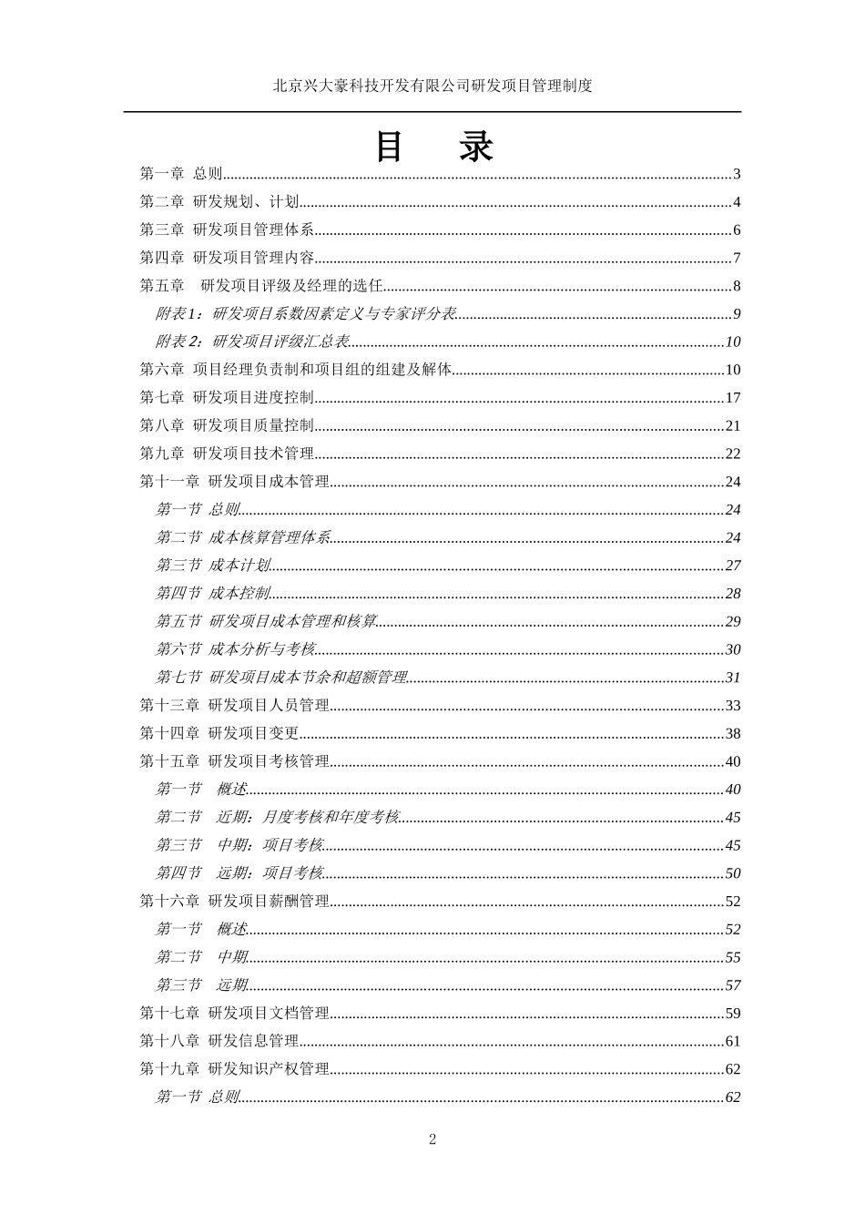 某科技开发有限公司研发项目管理制度_第2页