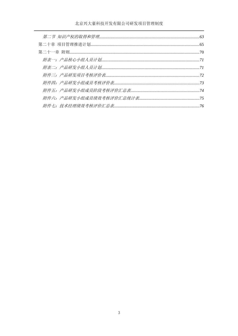 某科技开发有限公司研发项目管理制度_第3页
