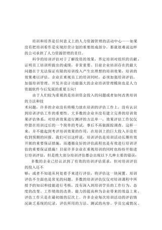 培训效果评估文章