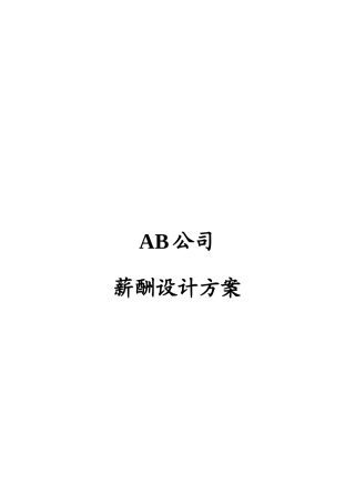 人力资源-AB公司薪酬设计方案